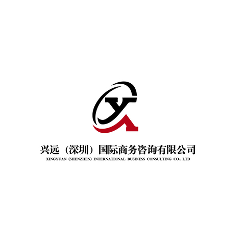 兴远（深圳）国际商务咨询有限公司logo设计