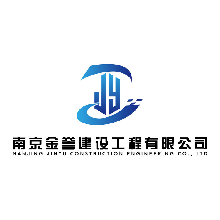 南京金誉建设工程有限公司logo