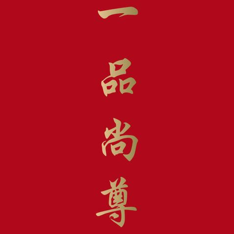 一品尚尊logo設計
