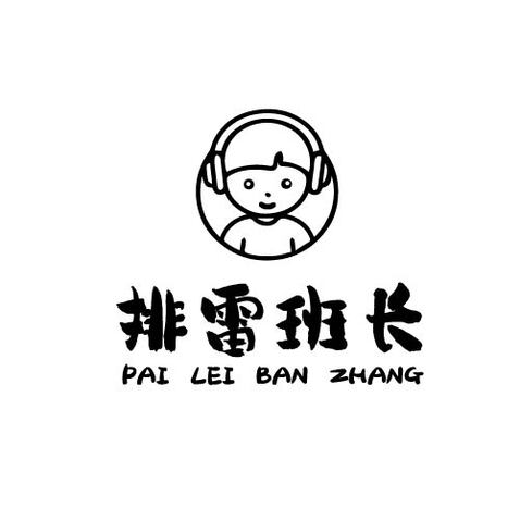 排雷班长logo设计