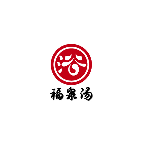 福泉汤洗浴logo设计