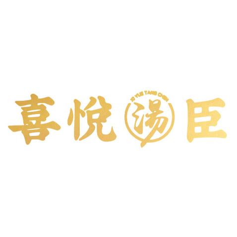 喜悦汤臣logo设计