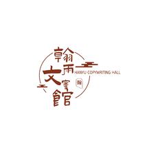 翰雨文案館