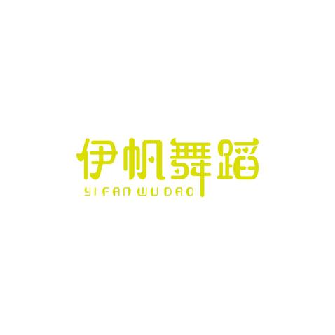 伊帆舞蹈logo设计