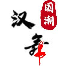 漢舞國潮