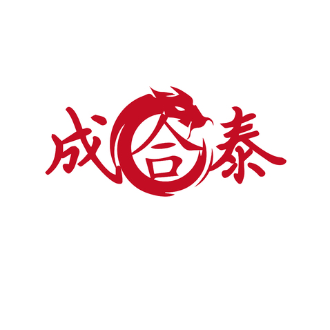 成合泰logo设计