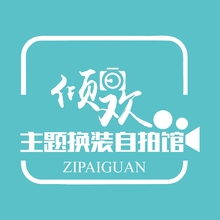 倾欢换装自拍馆