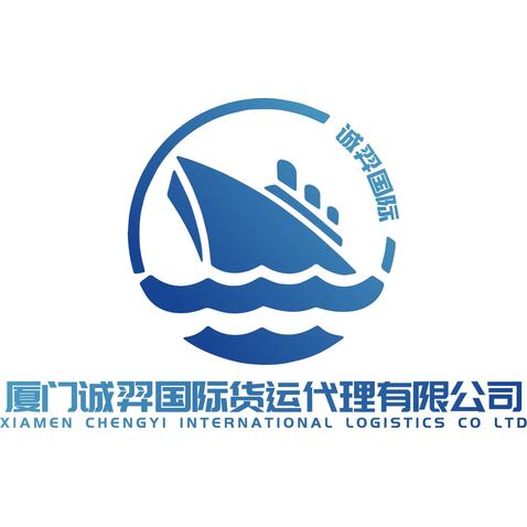 厦门诚羿国际货运代理有限公司logo设计