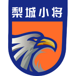 梨城小将