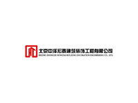 北京中泽宏泰建筑装饰工程有限公司