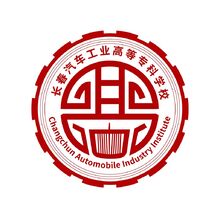 长春汽车工程专科学校