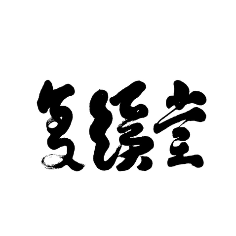 复溪堂logo设计