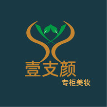 壹支顏專柜美妝