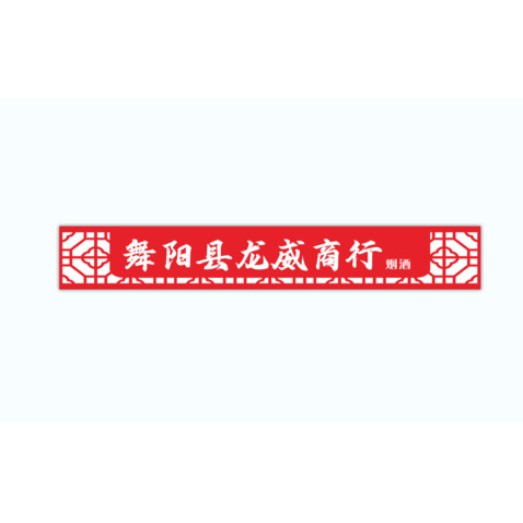 龙威商行logo设计