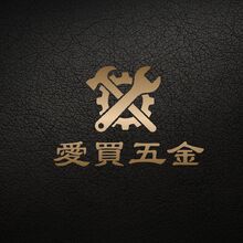愛買五金
