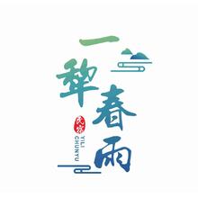 一犁春雨