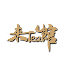 來Tea定稿