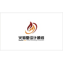 火焰墅设计顾问