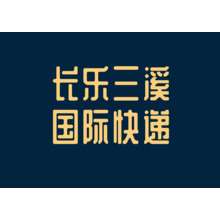 快遞LOGO