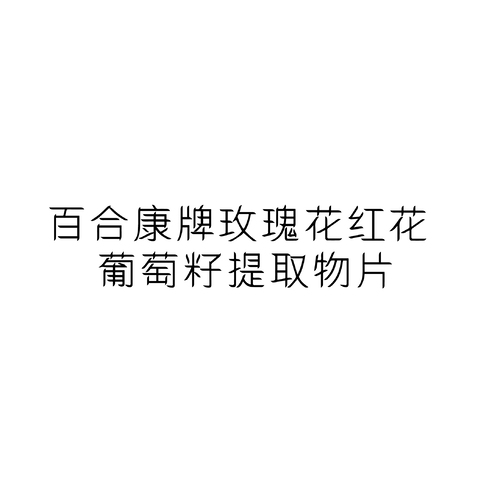 百合康牌玫瑰花红花葡萄籽提取物片logo设计