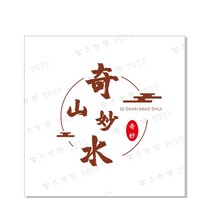 奇山妙水