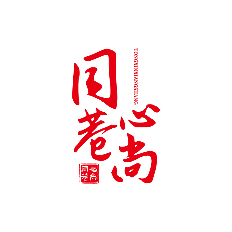 同心巷尚logo