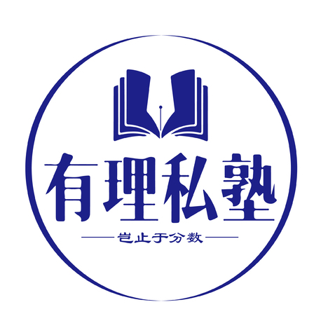 有理私塾logo设计