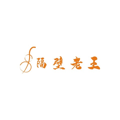 隔壁老王logologo设计