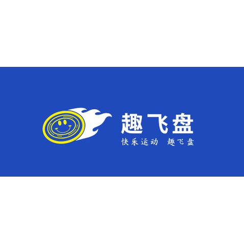 趣飞盘logo设计