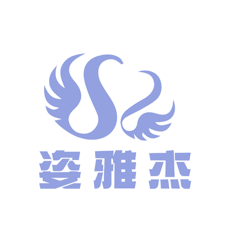 姿雅杰logo设计