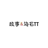 故事&amp;海石TT