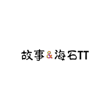 故事&amp;海石TT