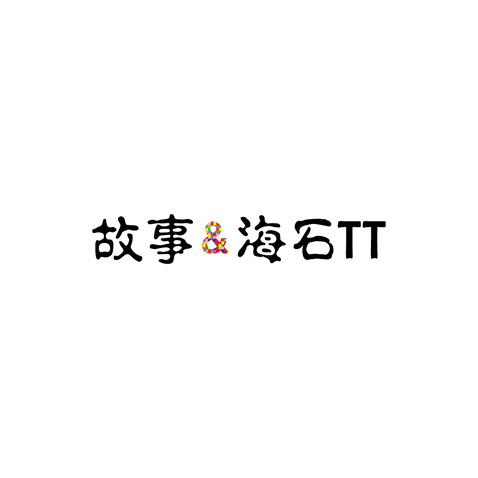 故事&amp;海石TTlogo设计