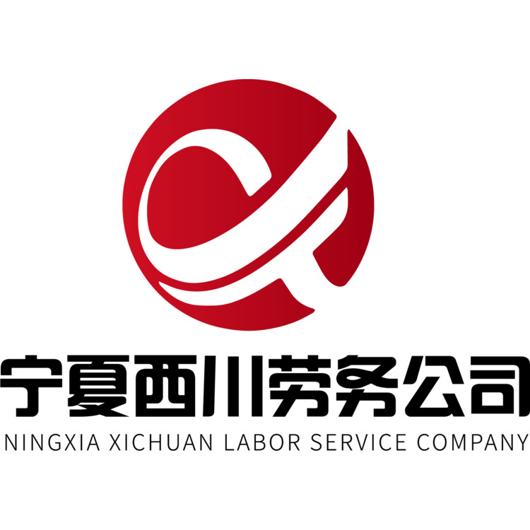 宁夏西川劳务公司logo