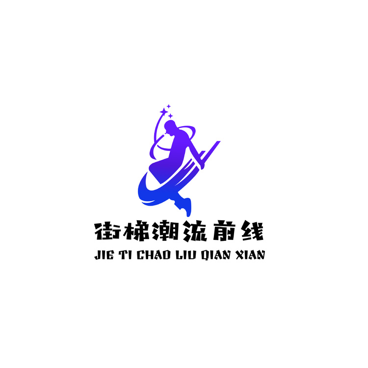 街梯潮流前线_画板 1logo