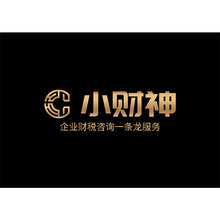 小財神企業財稅咨詢一條龍服務