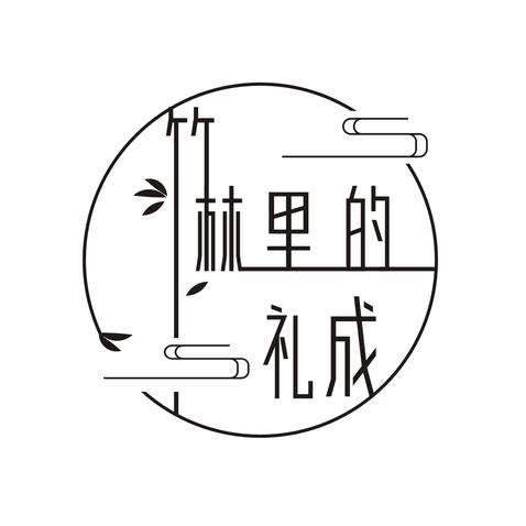 竹林里的礼成logo设计