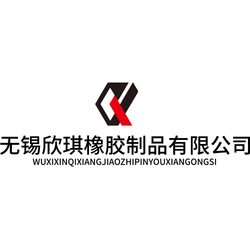 无锡欣琪橡胶制品有限公司logo