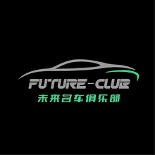 未來名車俱樂部