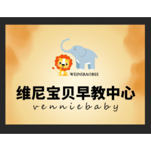 維尼寶貝早教中心