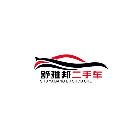 舒雅邦二手车logo设计