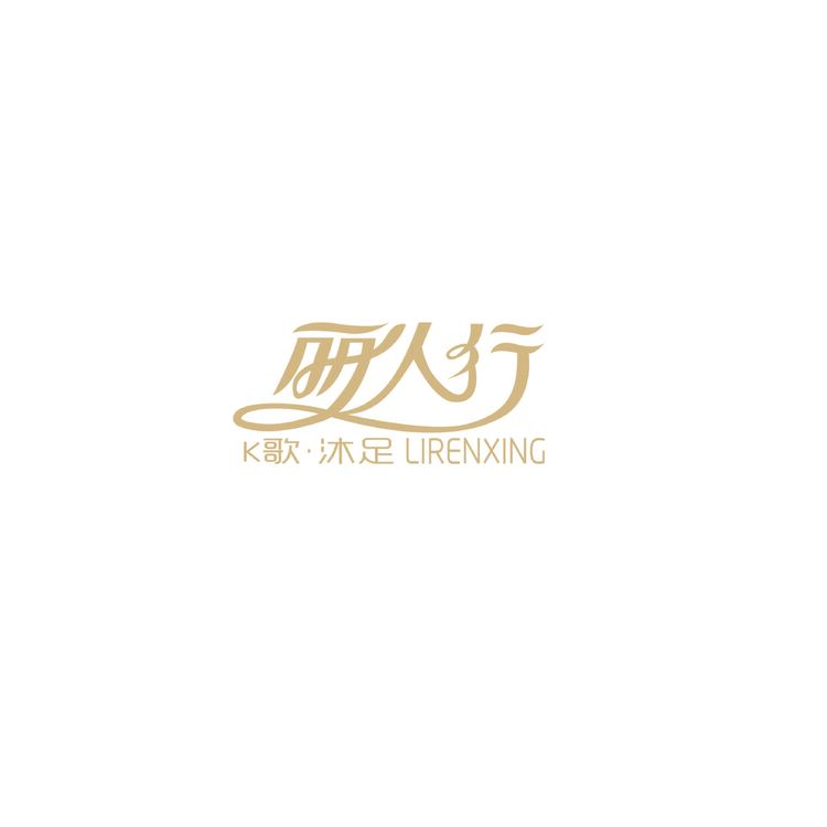 丽人行logo