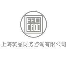 上海筑品財(cái)務(wù)咨詢有限公司