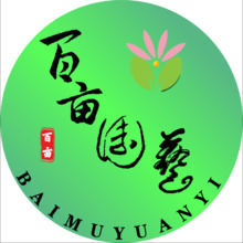 百畝園藝