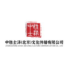 中勝士澤（北京）文化傳播有限公司