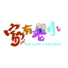 一雪冬晴-家有老小