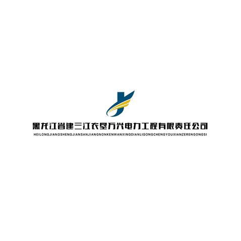 黑龙江省建三江农垦万兴电力工程有限责任公司logo设计