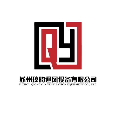 苏州琼昀通风设备有限公司logo设计