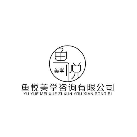 鱼悦美学咨询有限公司logo设计