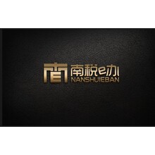 南稅e